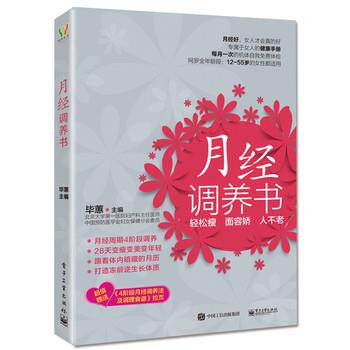 【正版书】 月经调养书 毕蕙 主编 电子工业出版社