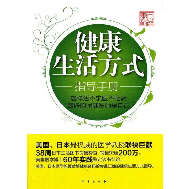 【正版书】 健活方式指导手册:这样活不求医不吃药 (日)新谷弘实　等著,李强　等译 东方出版社