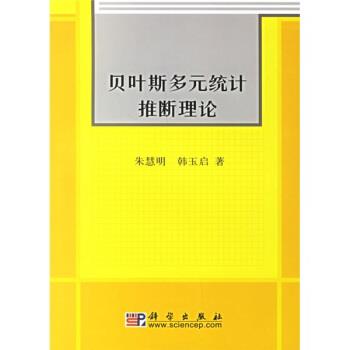 【正版书】 贝叶斯多元统计推断理论 朱慧明,韩玉启 著 科学出版社