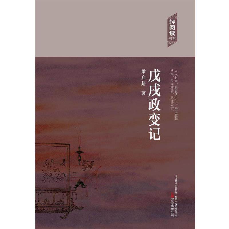 【正版书】 戊戌政变记 梁启超 著 万卷出版公司