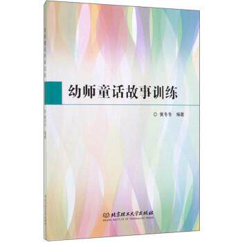 【正版书】 幼师童话故事训练 黄冬冬 北京理工大学出版社