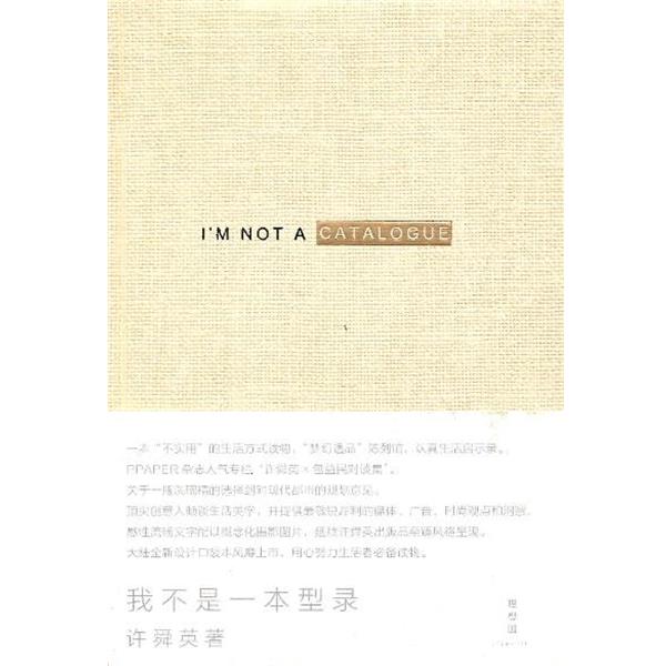 【正版书】 我不是一本型录 许舜英 广西师范大学出版社