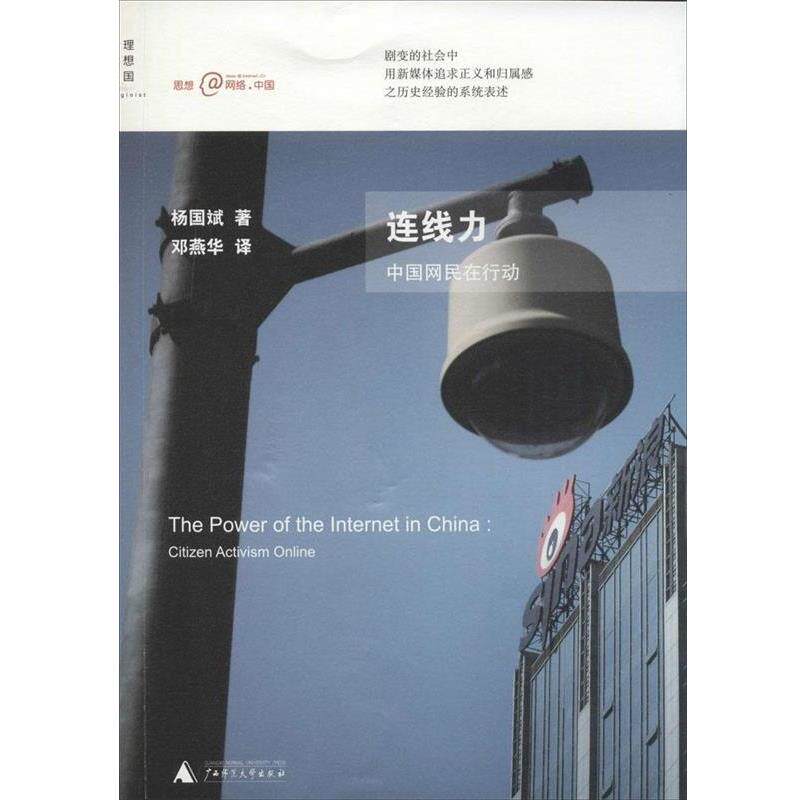 【正版书】 连线力:中国网民在行动 杨国斌 著,邓燕华 译 广西师范大学出版社