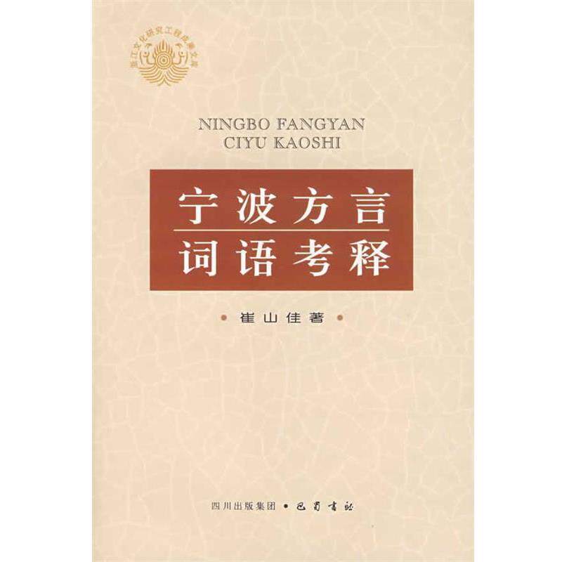 【正版书】 宁波方言词语考释 崔山佳 著 巴蜀书社