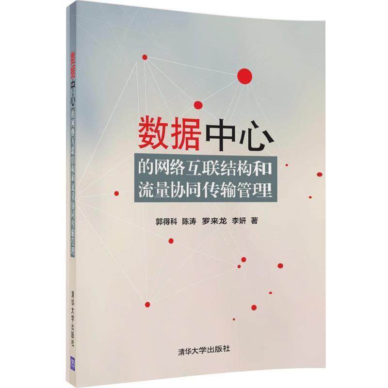 【正版书】 数据中心的网络互联结构和流量协同传输管理 郭得科,陈涛,罗来龙,李妍 清华大学出版社