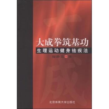 【正版书】 大成拳筑基功:生理运动健身祛疾法 秘静克 著 北京体育大学出版社