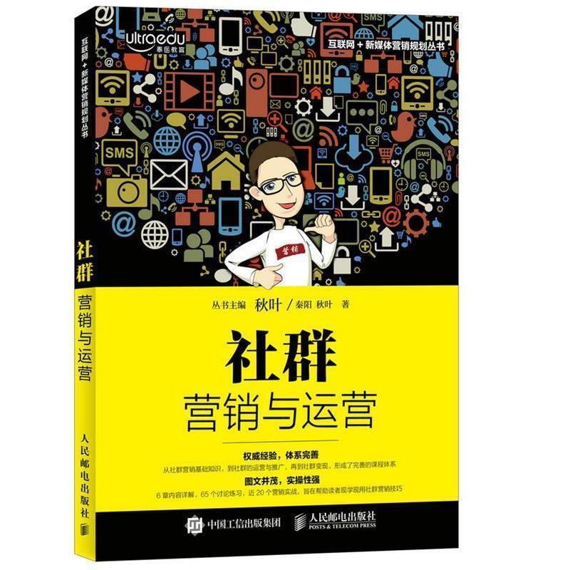 【正版书】 社群营销与运营 秦阳 秋叶 人民邮电出版社