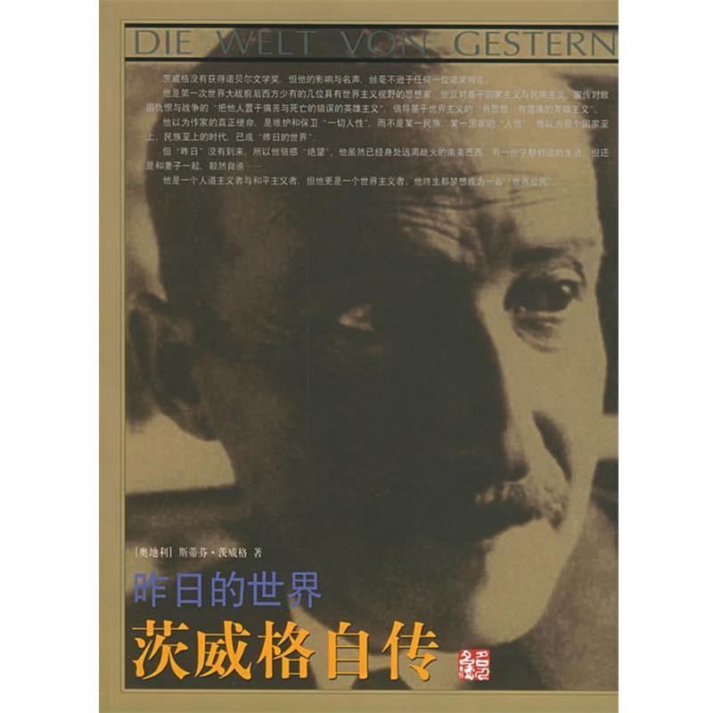 【正版书】 昨日的世界:茨威格自传 (奥)茨威格(Zweig,S.) 著,汀兰 译 团结出版社