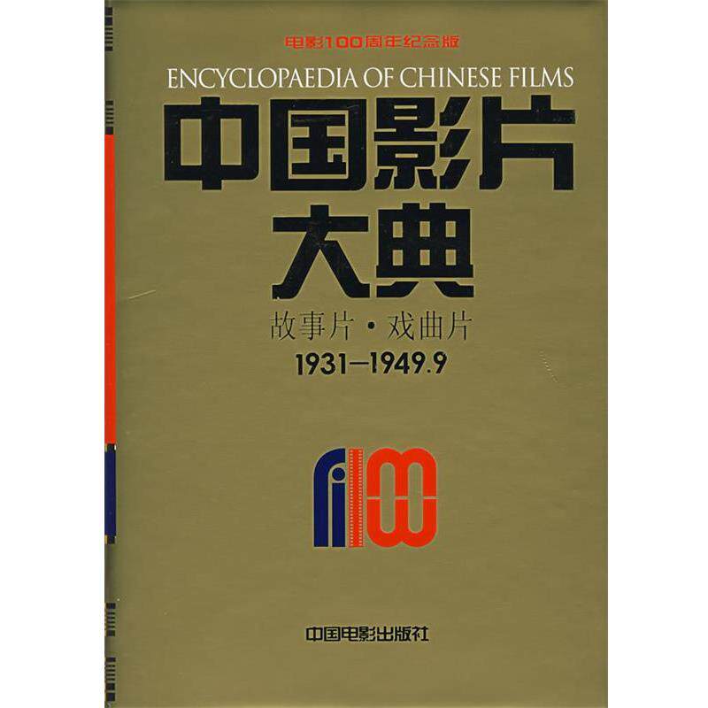 【正版书】 中国影片大典:故事片·戏曲片 中国电影资料馆 编 中国电影出版社
