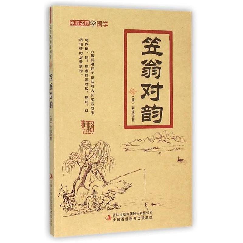 【正版书】 笠翁对韵 [清] 李渔 著 吉林出版集团有限责任公司