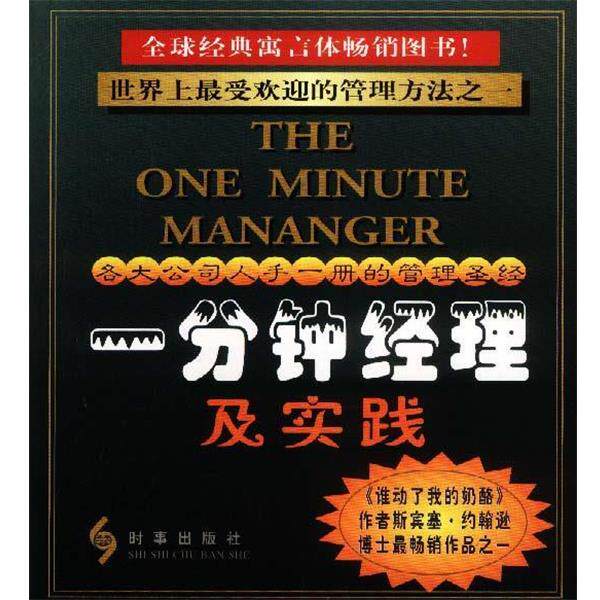 【正版书】 一分钟经理及实践 李向晖 主编 时事出版社