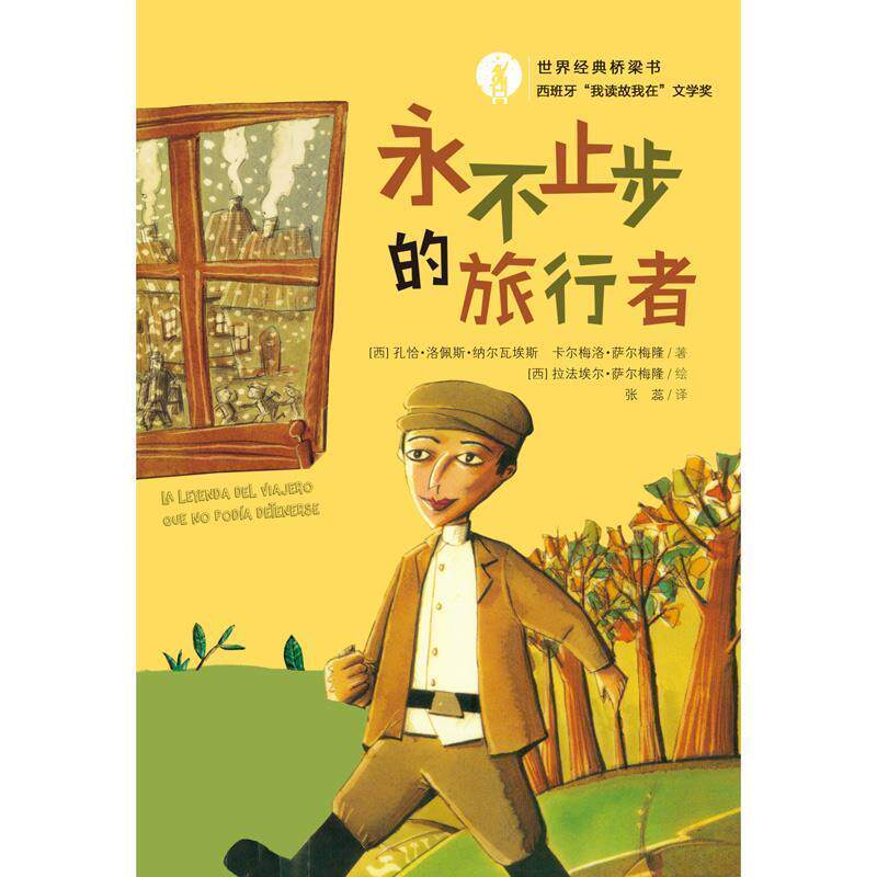 【正版书】 世界经典桥梁书 永不止步的旅行者 注音绘本 [西] 孔恰·洛佩斯·纳尔瓦埃斯,[西] 卡尔梅洛·萨尔 新蕾出版社