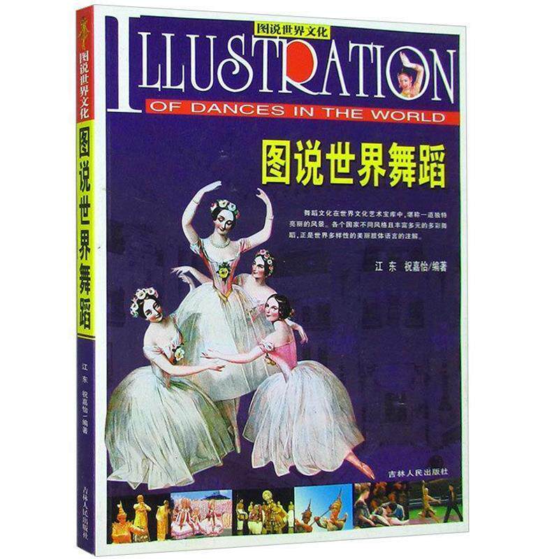 【正版书】 图说世界文化图说世界舞蹈 江东,祝嘉怡 吉林人民出版社