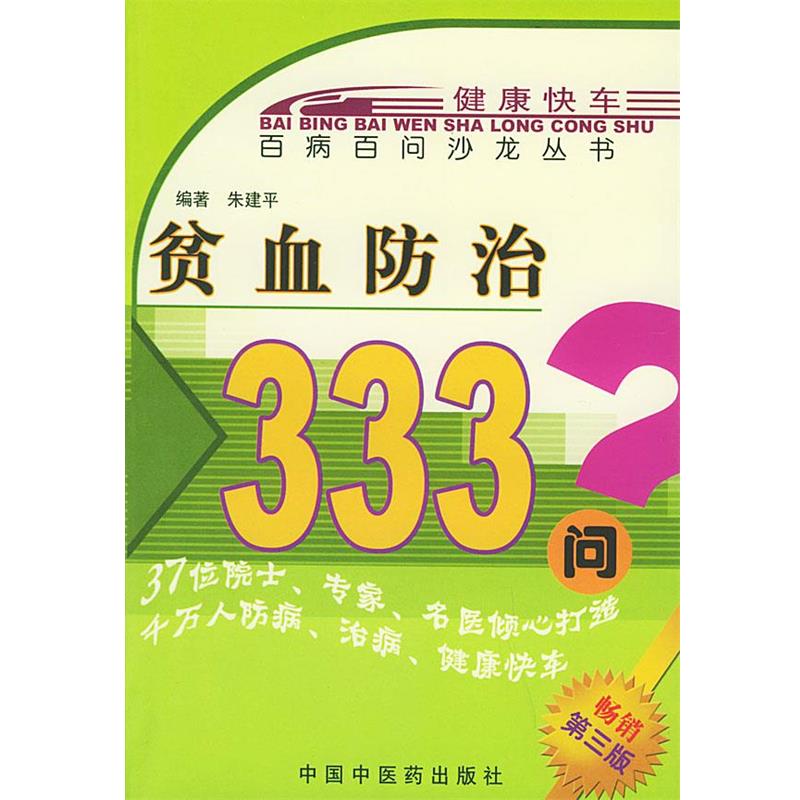 【正版书】 贫血防治333问—百病百问沙龙丛书 朱建平 编著 中国中医药出版社