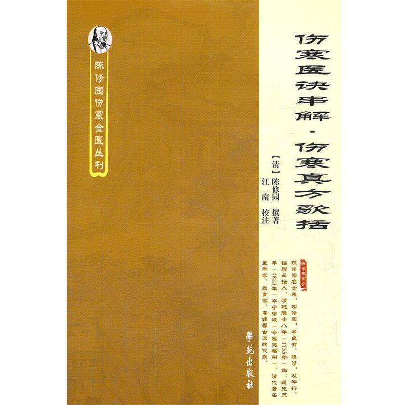 【正版书】 伤寒医诀串解•伤寒真方歌括 陈修园, 江南 学苑出版社