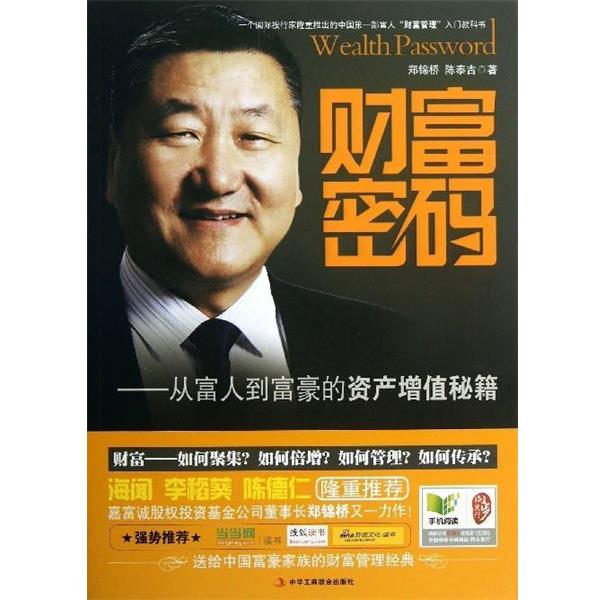 【正版书】 财富密码 郑锦桥,陈泰吉 著 中华工商联合出版社