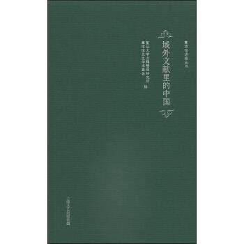 【正版书】 域外文献里的中国 复旦大学古籍整理研究所,章培恒先生学术基金 编 上海文艺出版社