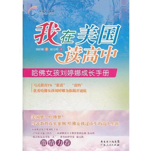 【正版书】 我在美国读高中-哈佛女孩刘婷娜成长手册 刘婷娜　著,刘力明　译 广东人民出版社