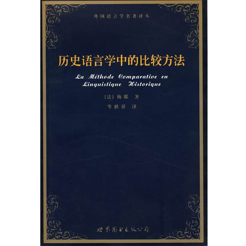 【正版书】 外国语言学名著译丛:历史语言学中的比较方法 [法] 梅耶 著,岑麒祥 译 世界图书出版公司
