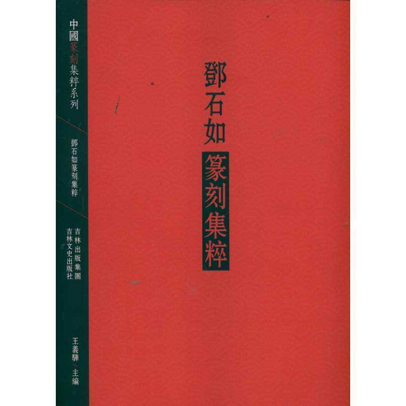 【正版书】 邓石如篆刻集粹 王义骅　编 吉林文史出版社