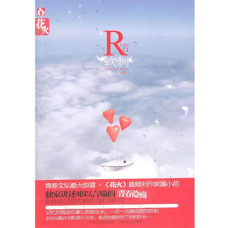 【正版书】 软刺 墨小芭 著 湖南人民出版社