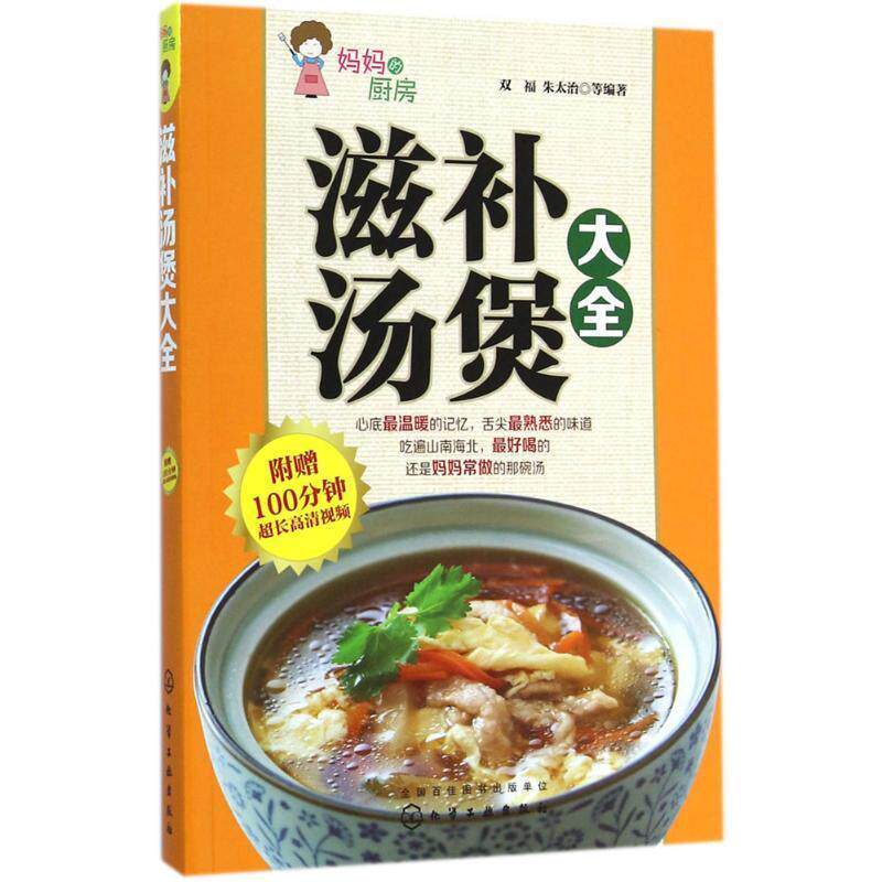 【正版书】 滋补汤煲大全 双福,朱太治　等编著 化学工业出版社