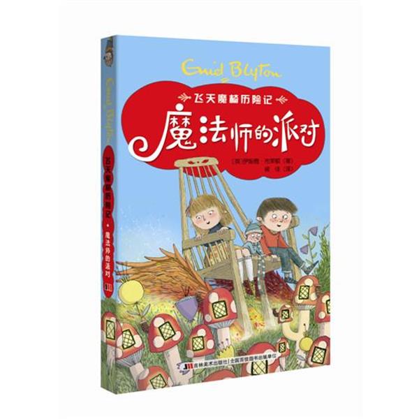 【正版书】 魔法师的派对 飞天魔椅历险记 (英)布莱顿,候佳 吉林美术出版社