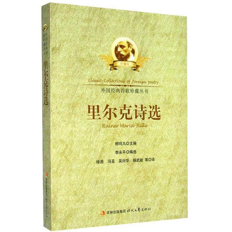 【正版书】 中小学生阅读系列之外国经典诗歌珍藏丛书--里尔克诗选 李永平 著,绿原 等译 时代文艺出版社