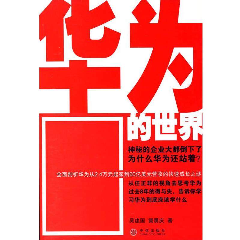 【正版书】 华为的世界 吴建国,冀勇庆 著 中信出版社