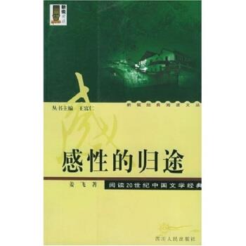 【正版书】 感性的归途 姜飞,王富仁 著 四川人民出版社