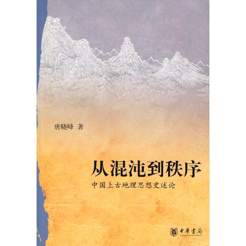 【正版书】 从混沌到秩序—中国上古地理思想史述论 唐晓峰 著 中华书局