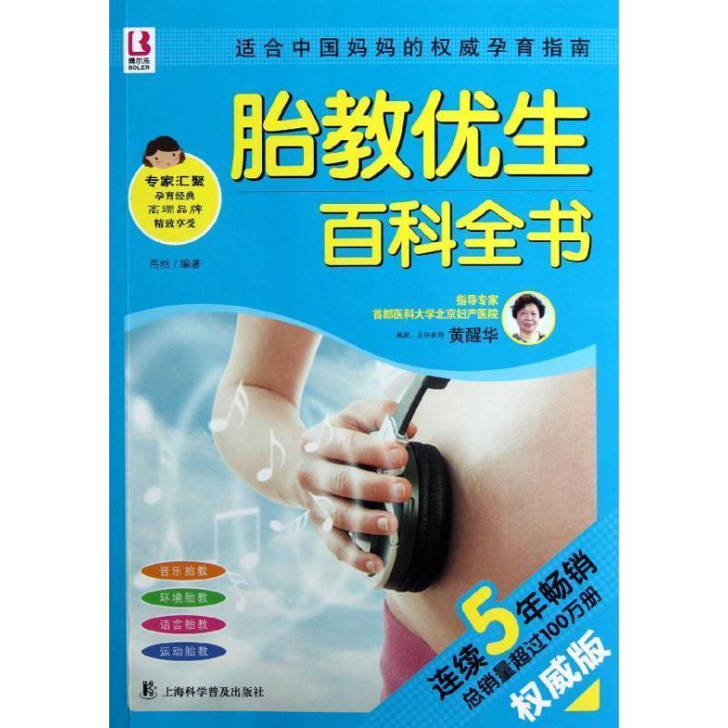 【正版书】 胎教优生百科全书 岳然 编著 上海科学普及出版社