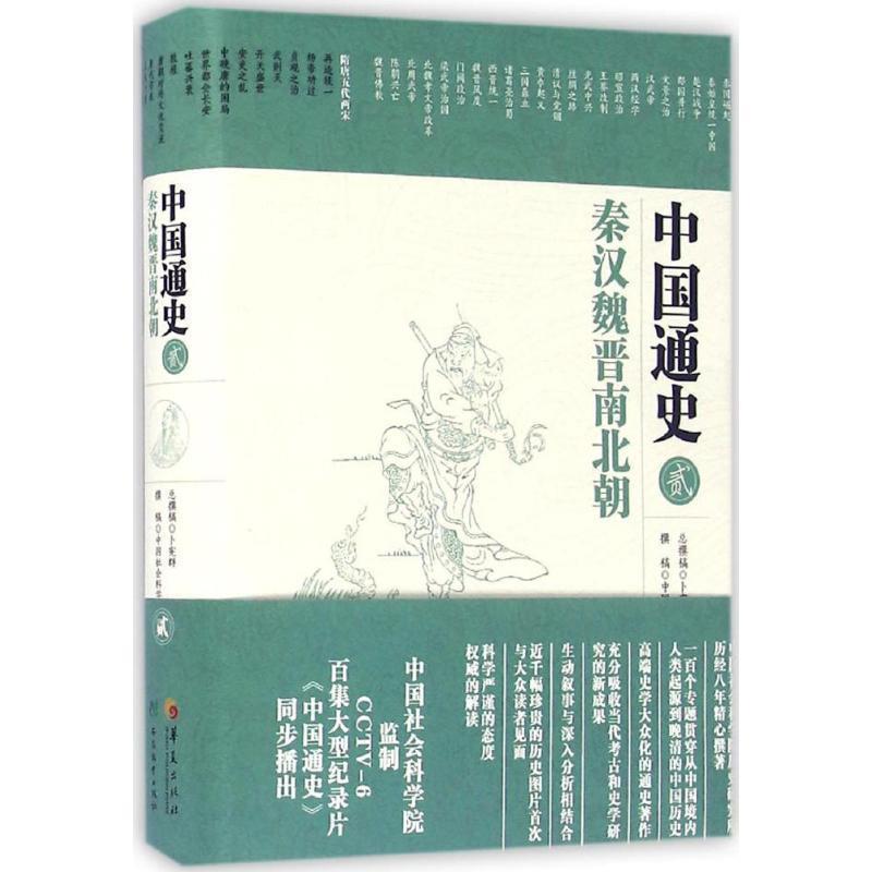 【正版书】 中国通史·秦汉魏晋南北朝 卜宪群 总撰稿, 中国社会科学院历史研究所 撰稿 华夏出版社