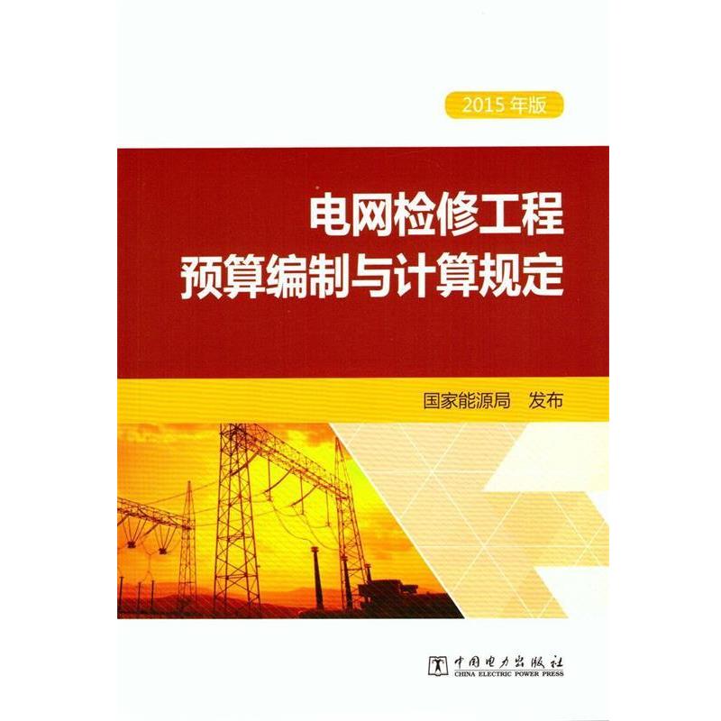 【正版书】 电网检修工程预算编制与计算规定 国家能源局 编 中国电力出版社