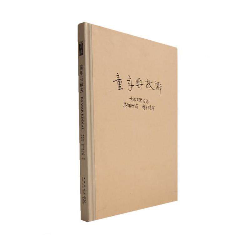 【正版书】 童年与故乡 （挪威）古尔布兰生 著,吴朗西 译 新星出版社