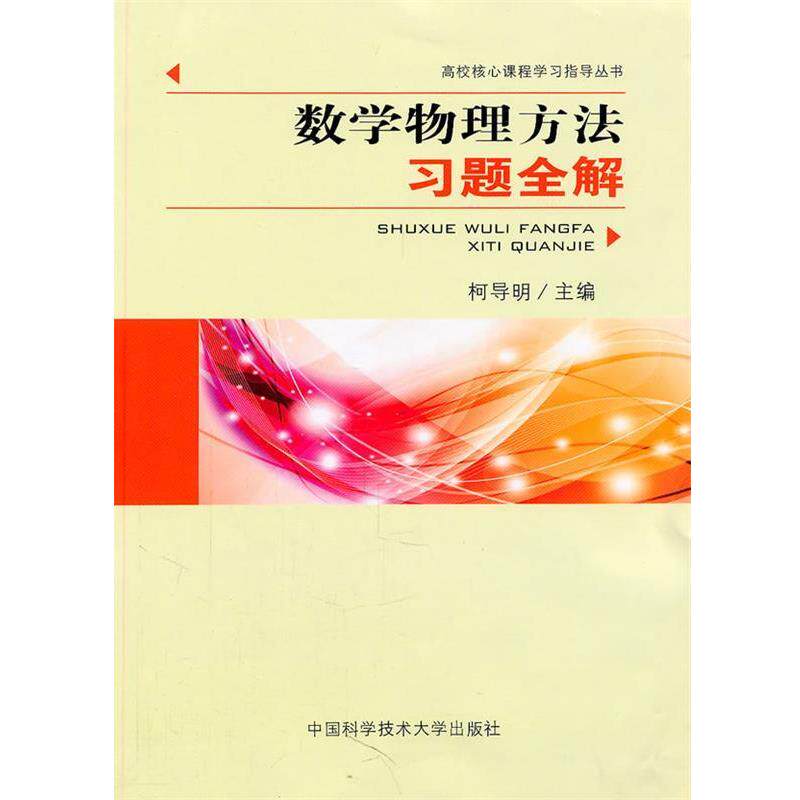 【正版书】 数学物理方法习题全解 柯导明 主编 中国科学技术大学出版社