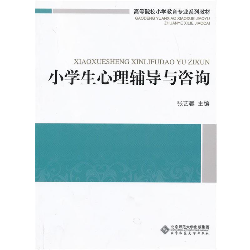 【正版书】 小学生心理辅导与咨询 张艺馨 北京师范大学出版社