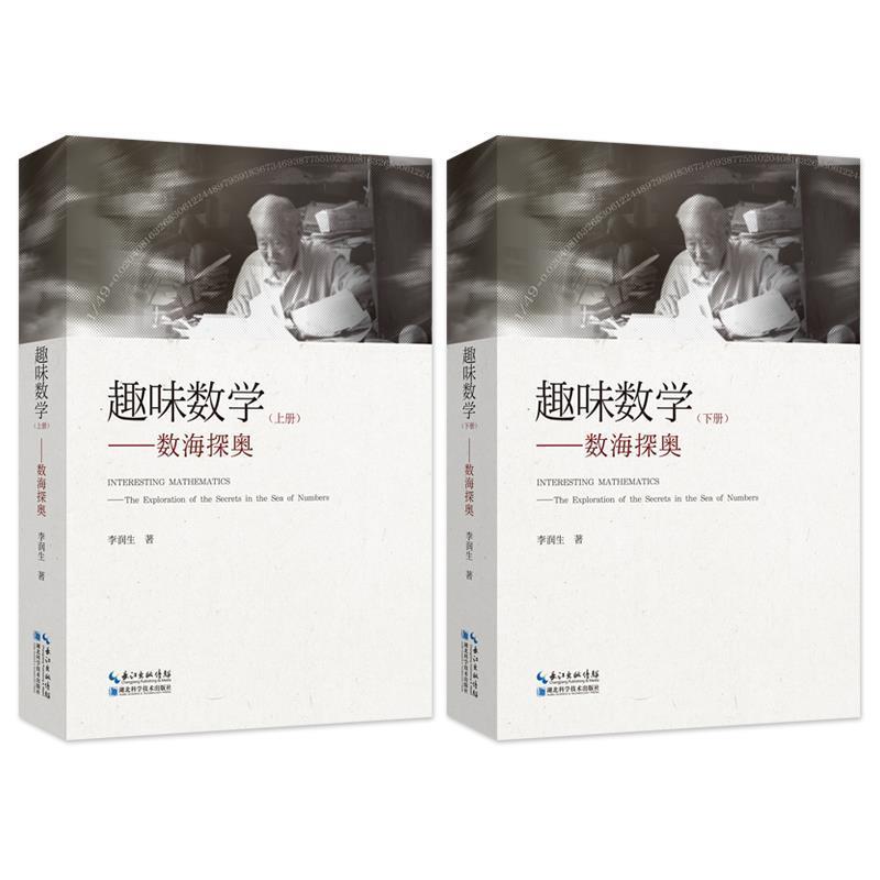 【正版书】 趣味数学 李润生 湖北科学技术出版社