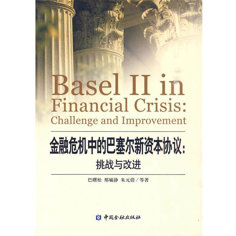 【正版书】 金融危机中的巴塞尔新资本协议:挑战与改进 巴曙松,邢酼静,朱元倩 等著 中国金融出版社