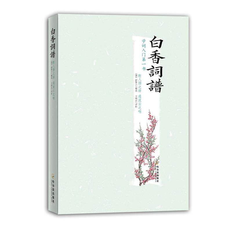 【正版书】 白香词谱 （清）舒梦兰 选编,王晓乐 评析 哈尔滨出版社