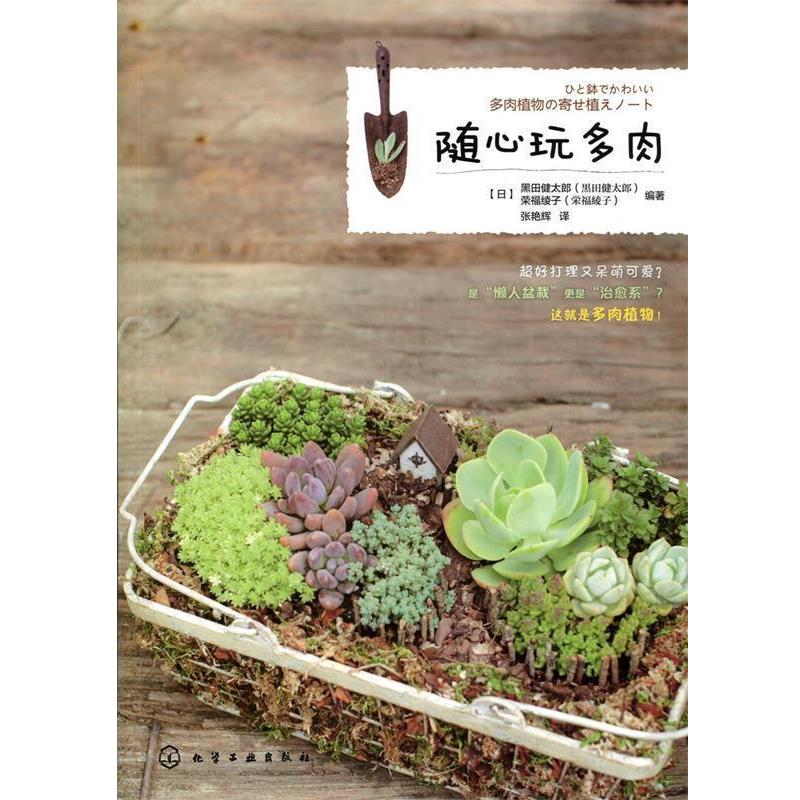 【正版书】 随心玩多肉 [日]黑田健太郎,荣福绫子著 化学工业出版社