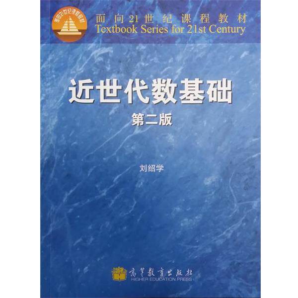 【正版书】 面向21世纪课程教材:近世代数基础 刘绍学 编 高等教育出版社