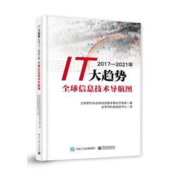 【正版书】 IT大趋势2017―2021年 信息技术导航图 [日]野村综合研究所,数字事业开发部,北京市科技信息 电子工业出版社