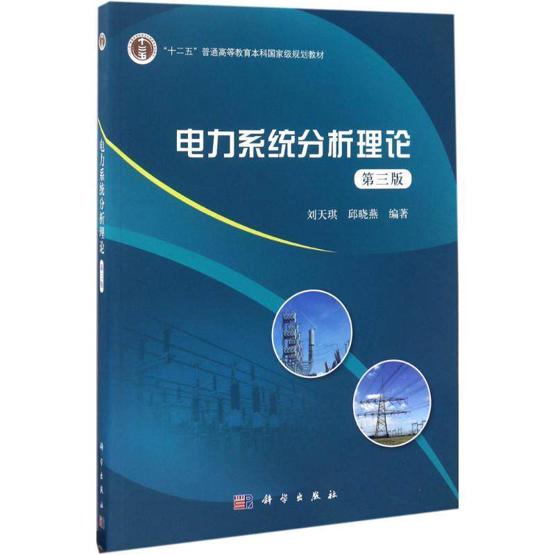 【正版书】 电力系统分析理论 刘天琪,邱晓燕 科学出版社