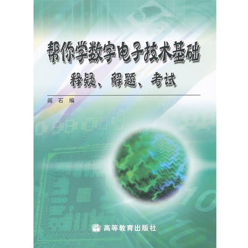 【正版书】 帮你学数字电子技术基础—释疑、解题、考试 阎石　编 高等教育出版社