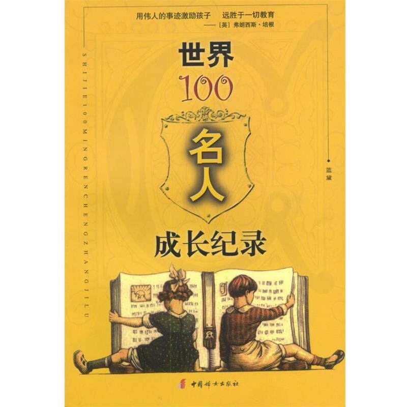 【正版书】 世界100名人成长纪录 蓝黛 著 中国妇女出版社