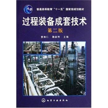 【正版书】 过程装备成套技术第二版 黄振仁,魏新利 著 化学工业出版社