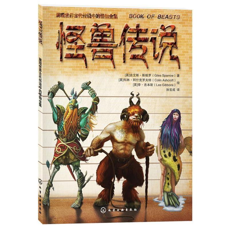 【正版书】 怪兽传说 (英)吉艾斯·斯帕罗 著,孙宝成 译,(英)科林·阿什 化学工业出版社