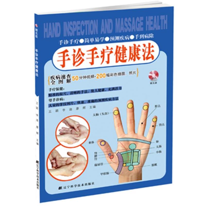 【正版书】 手诊手疗健康法 王颖,李迪,廖辉 编 辽宁科学技术出版社