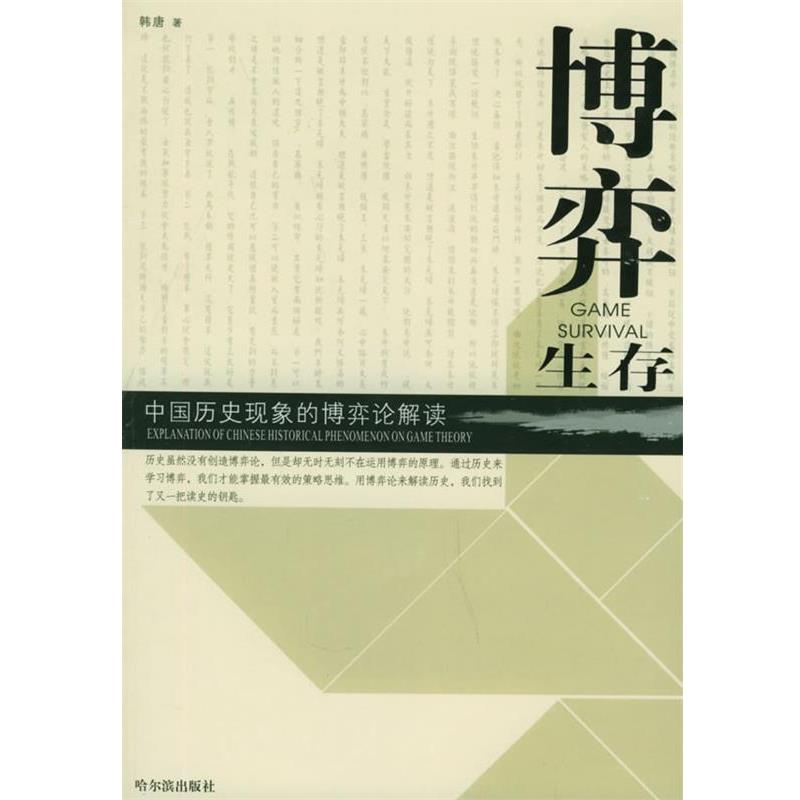 【正版书】 博弈生存:中国历史现象的博弈论解读 韩唐 著 哈尔滨出版社